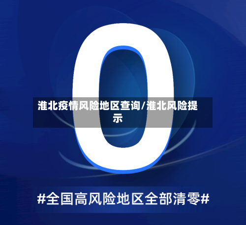 淮北疫情风险地区查询/淮北风险提示-第2张图片