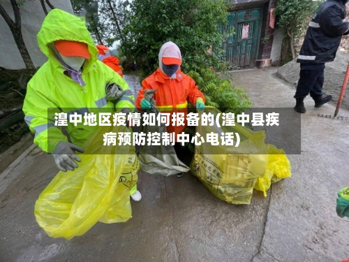 湟中地区疫情如何报备的(湟中县疾病预防控制中心电话)-第3张图片