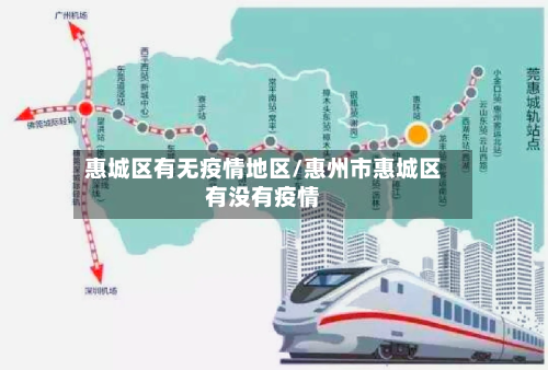 惠城区有无疫情地区/惠州市惠城区有没有疫情-第2张图片