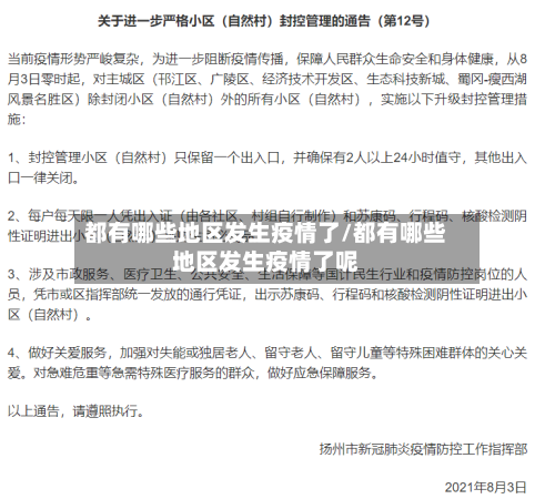 都有哪些地区发生疫情了/都有哪些地区发生疫情了呢-第2张图片