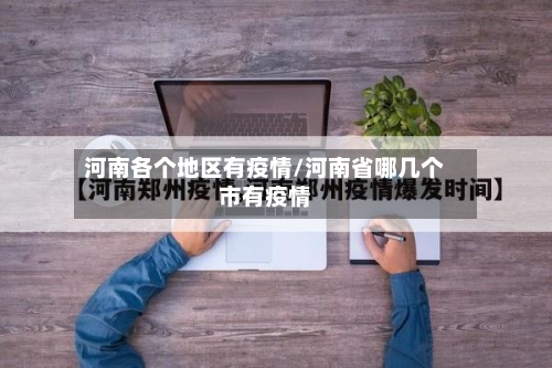 河南各个地区有疫情/河南省哪几个市有疫情-第1张图片