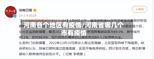 河南各个地区有疫情/河南省哪几个市有疫情-第2张图片