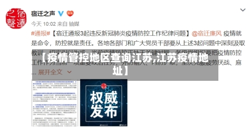 【疫情管控地区查询江苏,江苏疫情地址】-第2张图片