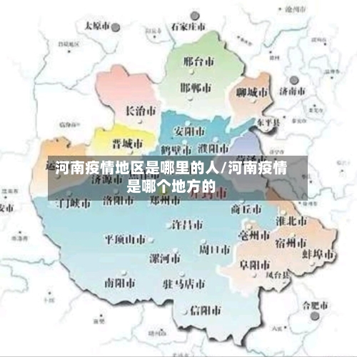 河南疫情地区是哪里的人/河南疫情是哪个地方的-第3张图片