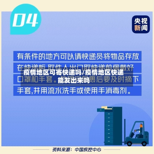 疫情地区可寄快递吗/疫情地区快递能发出来吗-第2张图片