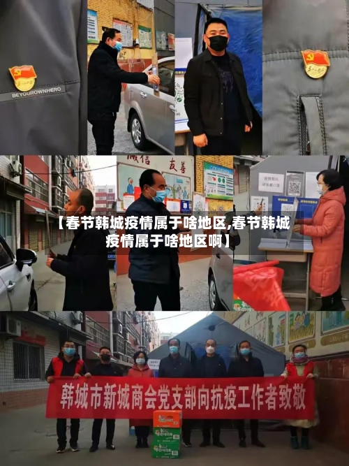 【春节韩城疫情属于啥地区,春节韩城疫情属于啥地区啊】-第2张图片