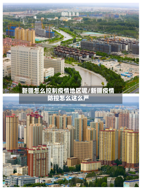 新疆怎么控制疫情地区呢/新疆疫情防控怎么这么严-第1张图片