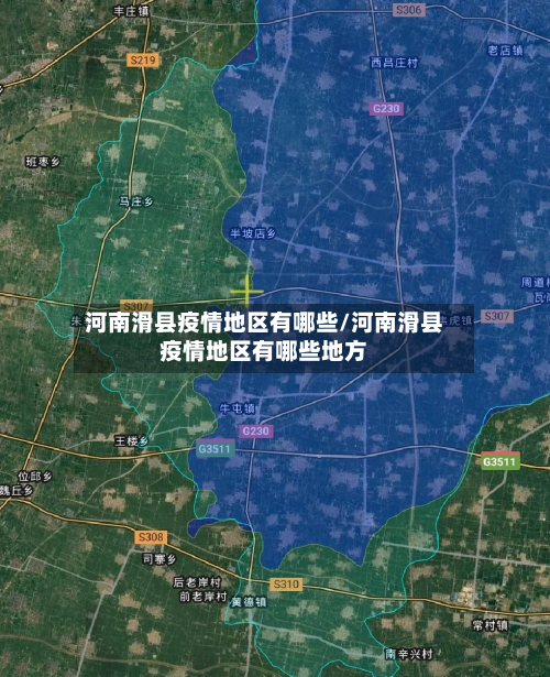 河南滑县疫情地区有哪些/河南滑县疫情地区有哪些地方-第1张图片