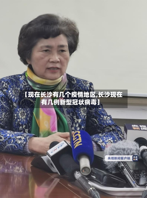 【现在长沙有几个疫情地区,长沙现在有几例新型冠状病毒】-第1张图片