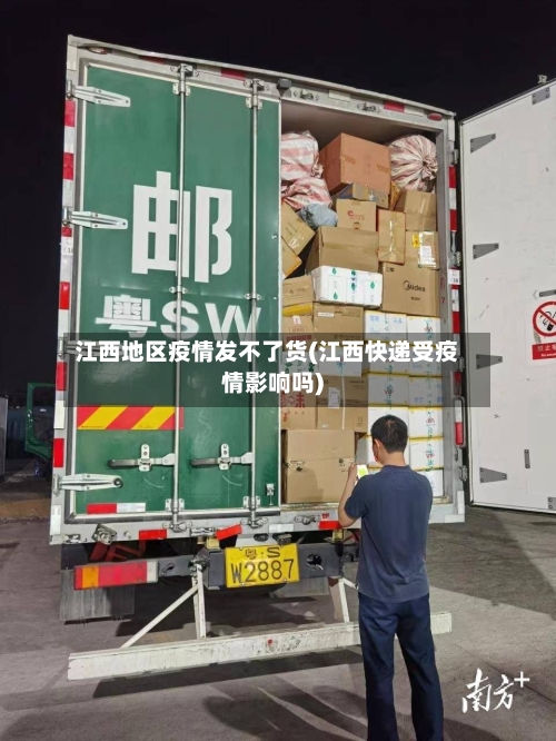 江西地区疫情发不了货(江西快递受疫情影响吗)-第3张图片