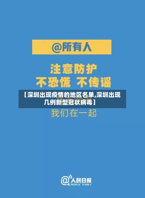 【深圳出现疫情的地区名单,深圳出现几例新型冠状病毒】-第1张图片
