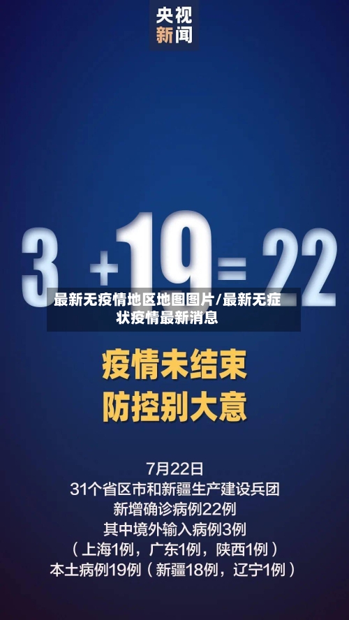 最新无疫情地区地图图片/最新无症状疫情最新消息-第3张图片