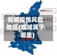 观城疫情风险地区(观城属于哪里)-第1张图片