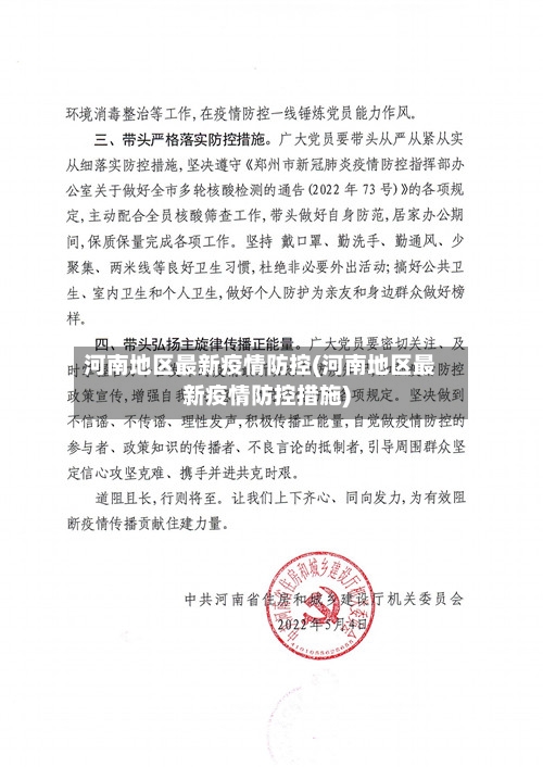 河南地区最新疫情防控(河南地区最新疫情防控措施)-第1张图片