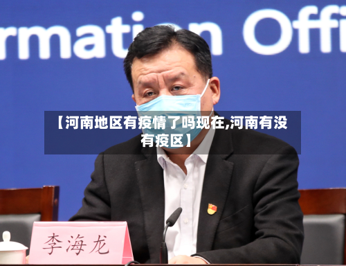 【河南地区有疫情了吗现在,河南有没有疫区】-第1张图片