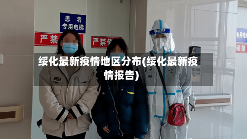 绥化最新疫情地区分布(绥化最新疫情报告)-第2张图片