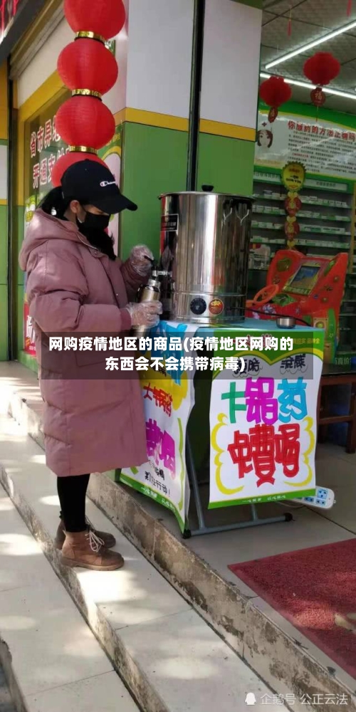 网购疫情地区的商品(疫情地区网购的东西会不会携带病毒)-第1张图片