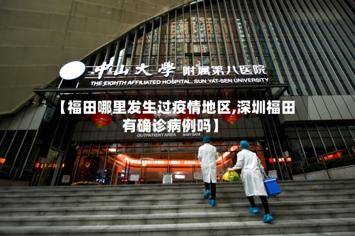 【福田哪里发生过疫情地区,深圳福田有确诊病例吗】-第1张图片