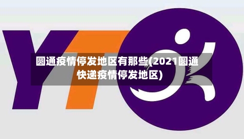 圆通疫情停发地区有那些(2021圆通快递疫情停发地区)-第1张图片