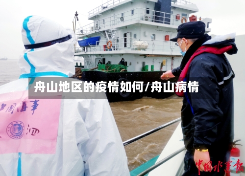 舟山地区的疫情如何/舟山病情-第1张图片
