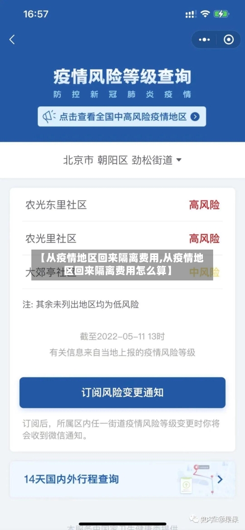 【从疫情地区回来隔离费用,从疫情地区回来隔离费用怎么算】-第2张图片
