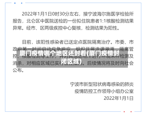 厦门疫情哪个地区还封着(厦门疫情封闭区域)-第2张图片