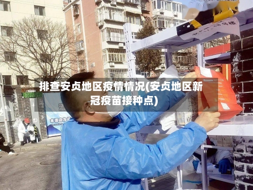 排查安贞地区疫情情况(安贞地区新冠疫苗接种点)-第1张图片