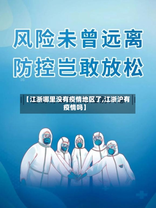 【江浙哪里没有疫情地区了,江浙沪有疫情吗】-第3张图片