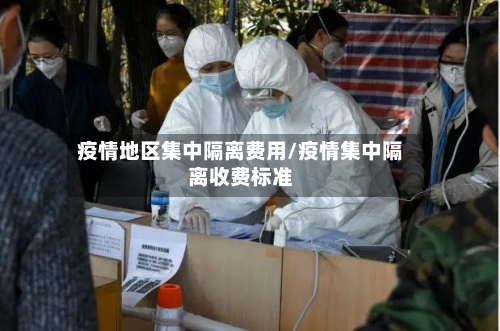 疫情地区集中隔离费用/疫情集中隔离收费标准-第1张图片