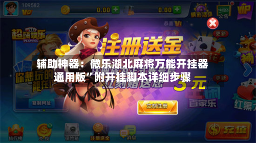 辅助神器：微乐湖北麻将万能开挂器通用版”附开挂脚本详细步骤-第1张图片
