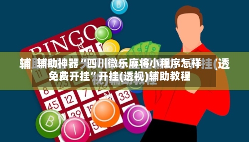 辅助神器“四川微乐麻将小程序怎样免费开挂	”开挂(透视)辅助教程-第2张图片