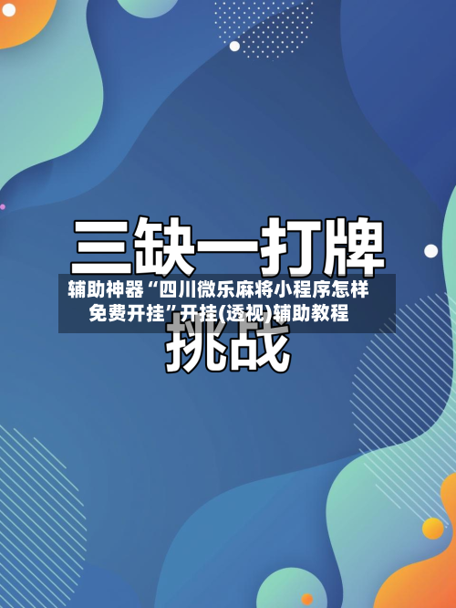 辅助神器“四川微乐麻将小程序怎样免费开挂”开挂(透视)辅助教程-第1张图片