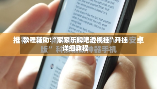 教程辅助!“家家乐牌吧透视挂”开挂详细教程-第1张图片