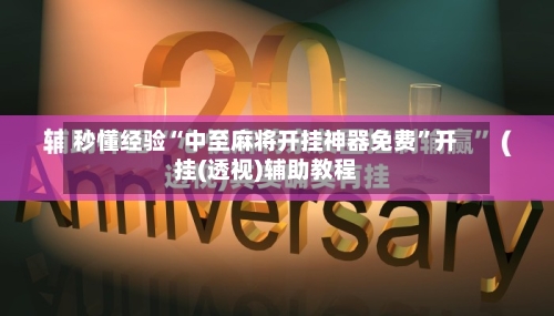 秒懂经验“中至麻将开挂神器免费	”开挂(透视)辅助教程-第2张图片