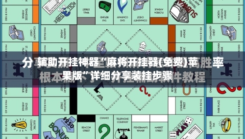 辅助开挂神器“麻将开挂器(免费)苹果版	”详细分享装挂步骤-第1张图片