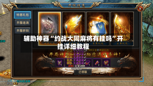 辅助神器“约战大同麻将有挂吗”开挂详细教程-第3张图片