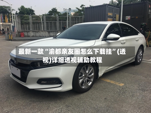 最新一款“渝都亲友圈怎么下载挂”(透视)详细透视辅助教程-第2张图片