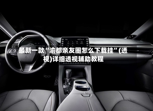 最新一款“渝都亲友圈怎么下载挂	”(透视)详细透视辅助教程-第1张图片