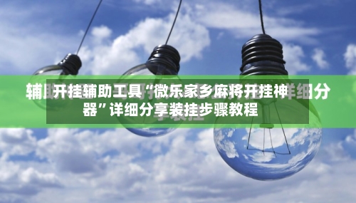开挂辅助工具“微乐家乡麻将开挂神器”详细分享装挂步骤教程-第2张图片
