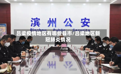 吕梁疫情地区有哪些县市/吕梁地区新冠肺炎情况-第2张图片