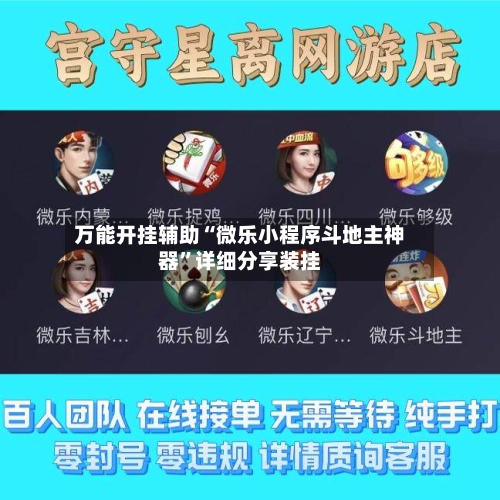 万能开挂辅助“微乐小程序斗地主神器”详细分享装挂-第1张图片