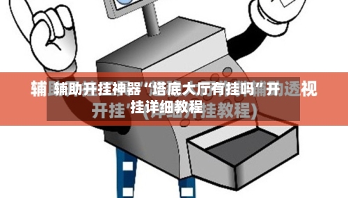 辅助开挂神器“塔底大厅有挂吗”开挂详细教程-第2张图片