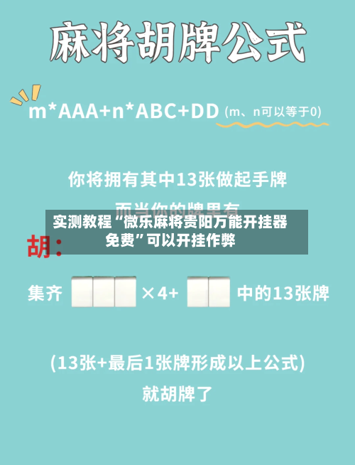 实测教程“微乐麻将贵阳万能开挂器免费”可以开挂作弊-第2张图片