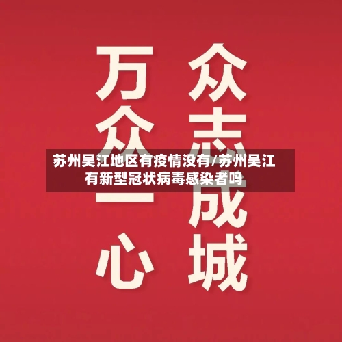 苏州吴江地区有疫情没有/苏州吴江有新型冠状病毒感染者吗-第1张图片