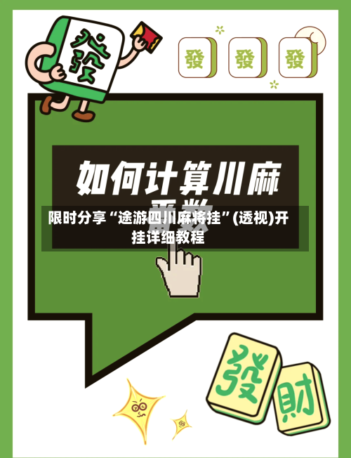 限时分享“途游四川麻将挂	”(透视)开挂详细教程-第2张图片