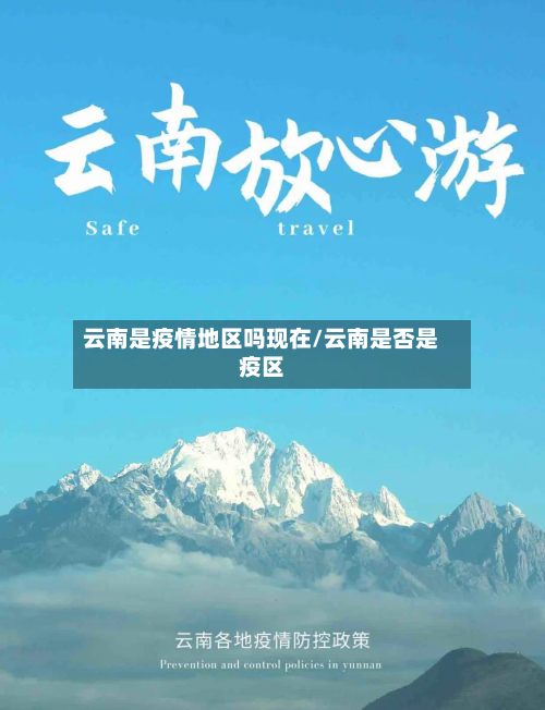 云南是疫情地区吗现在/云南是否是疫区-第1张图片
