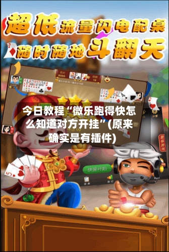 今日教程“微乐跑得快怎么知道对方开挂”(原来确实是有插件)-第1张图片