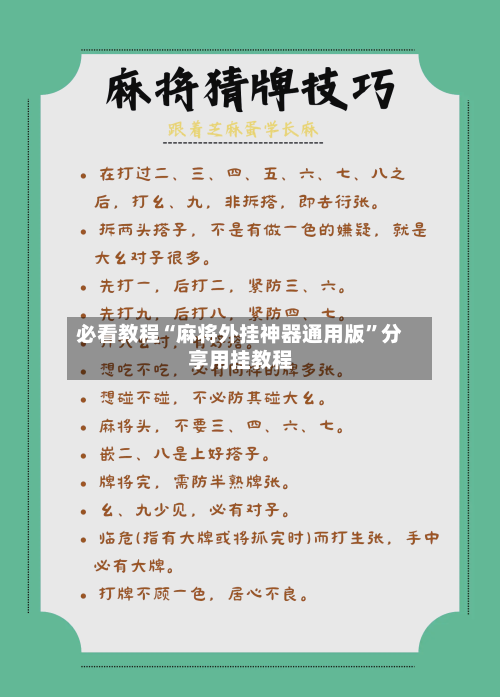 必看教程“麻将外挂神器通用版	”分享用挂教程-第1张图片