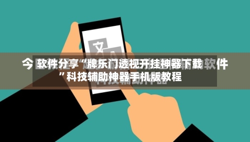 软件分享“牌乐门透视开挂神器下载	”科技辅助神器手机版教程-第2张图片