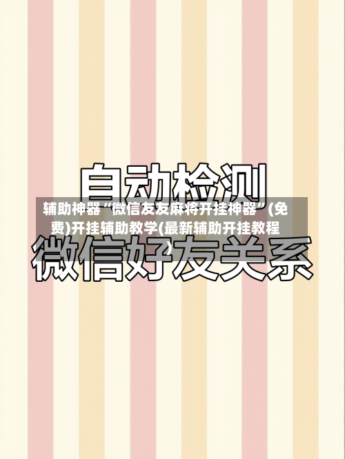 辅助神器“微信友友麻将开挂神器	”(免费)开挂辅助教学(最新辅助开挂教程)-第1张图片